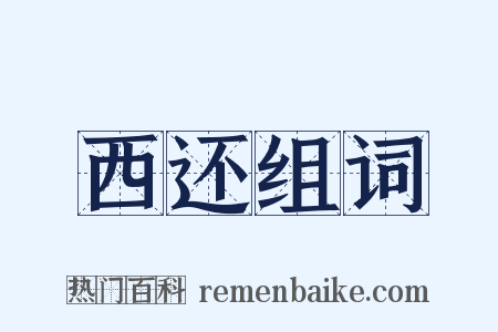 西还组词是什么意思的图片